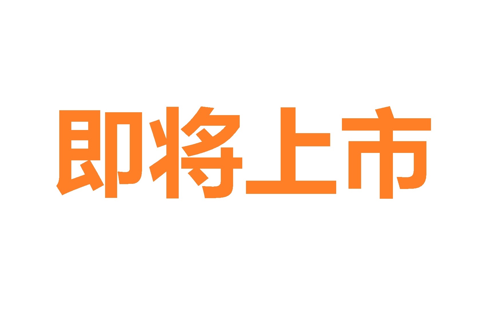 白介素-6/降鈣素原（IL-6/PCT）聯(lián)合檢測(cè)試劑盒（熒光免疫層析法）